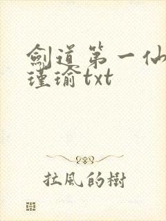 剑道第一仙 萧瑾瑜txt