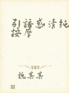 引诱惑清纯少妇按摩