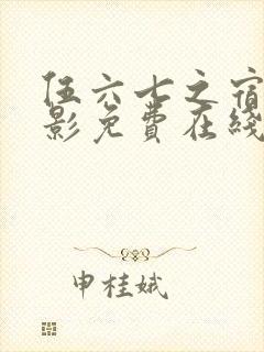 伍六七之宿命暗影免费在线观看封面