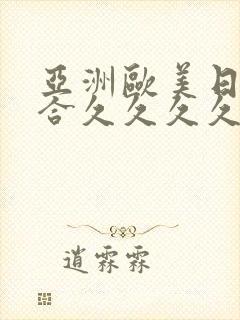 亚洲欧美日韩综合久久久久久
