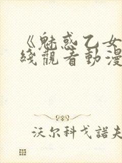 《魅惑乙女》在线观看动漫全集