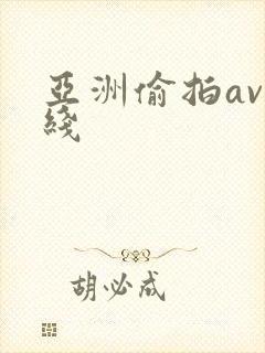 亚洲偷拍av在线