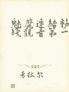 魅魔连结动漫在线观看第一季