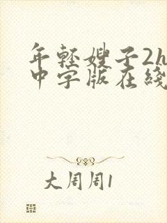 年轻嫂子2hd中字版在线观看