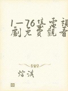 1—76集电视剧免费观看娘道69