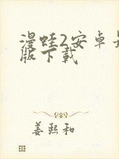 漫蛙2安卓最新版下载