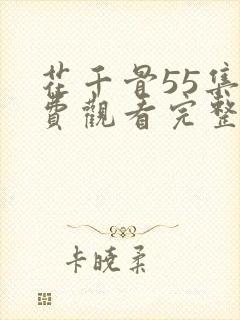 花千骨55集免费观看完整版封面