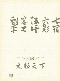 刺客伍六七第二季之暗影宿命免费观看