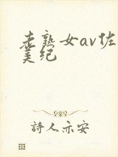 老熟女av佐藤美纪封面