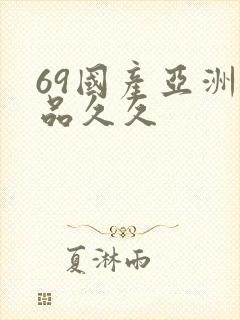 69国产亚洲精品久久