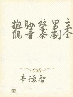 抱胁双男主免费观看泰剧全集动漫封面