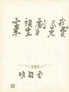电视剧《我的前半生》免费播放