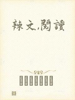 辣文,阅读