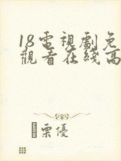18电视剧免费观看在线高清完整版