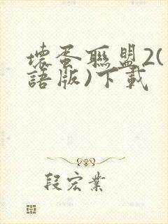 坏蛋联盟2(国语版)下载