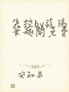 失控by苏玛丽笔趣阁免费阅读小说封面