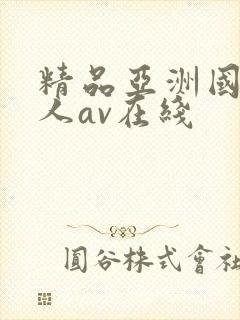 精品亚洲国产成人av在线