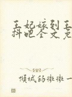 王妃嫁到王爷颤抖吧全文免费阅读封面