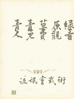 青青草原绿色华人免费观看