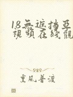 18无遮挡亚洲视频在线观看