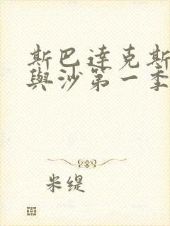 斯巴达克斯:血与沙第一季在线完整免费观看