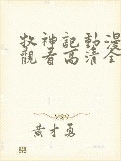 牧神记动漫免费观看高清全集
