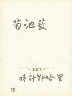 菊池蓝封面