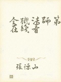 全职法师第3季在线看