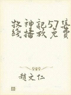 牧神记57集在线播放免费