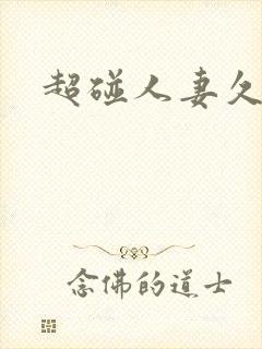 超碰人妻久久久