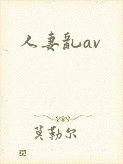 人妻乱av封面