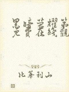 黑暗荣耀第二季免费在线观看