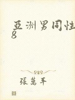 亚洲男同性恋18
