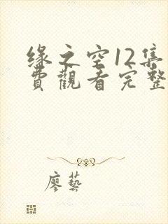 缘之空12集免费观看完整