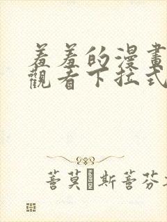 羞羞的漫画免费观看下拉式漫画版封面