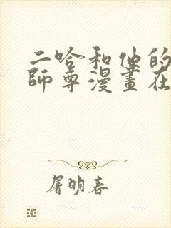 二哈和他的白猫师尊漫画在哪里看