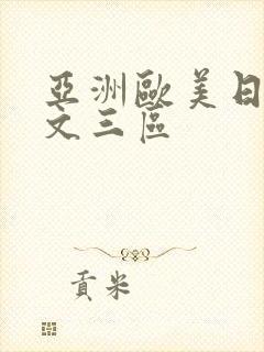 亚洲欧美日韩中文三区