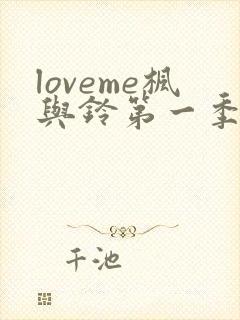 loveme枫与铃第一季全集在线观看