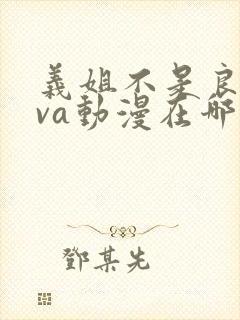 义姐不是良妈ova动漫在哪免费观看
