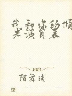 我和你的倾城时光演员表