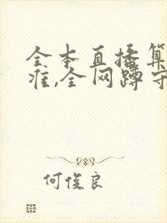 全本直播算命太准,全网蹲守吃瓜封面