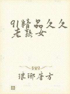 91精品久久久老熟女