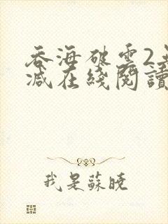 吞海破云2无删减在线阅读txt