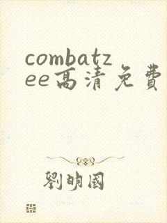 combatzee高清免费播放