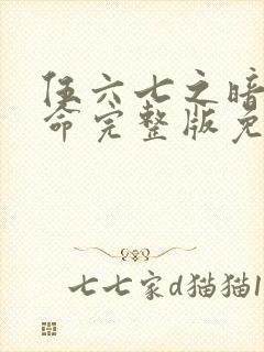 伍六七之暗影宿命完整版免费观看