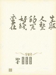蛮好的人生高清在线完整版
