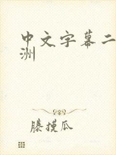 中文字幕二区亚洲