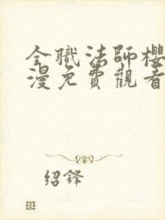 全职法师樱花动漫免费观看第一季