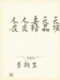 人人妻天天爽夜夜爽精品视频,