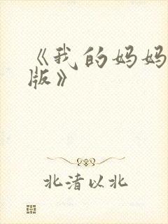 《我的妈妈日语版》